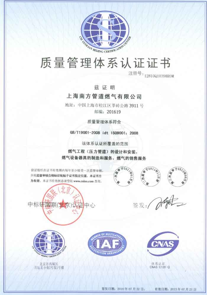 上海南方管道燃气有限公司 ISO质量体系认证